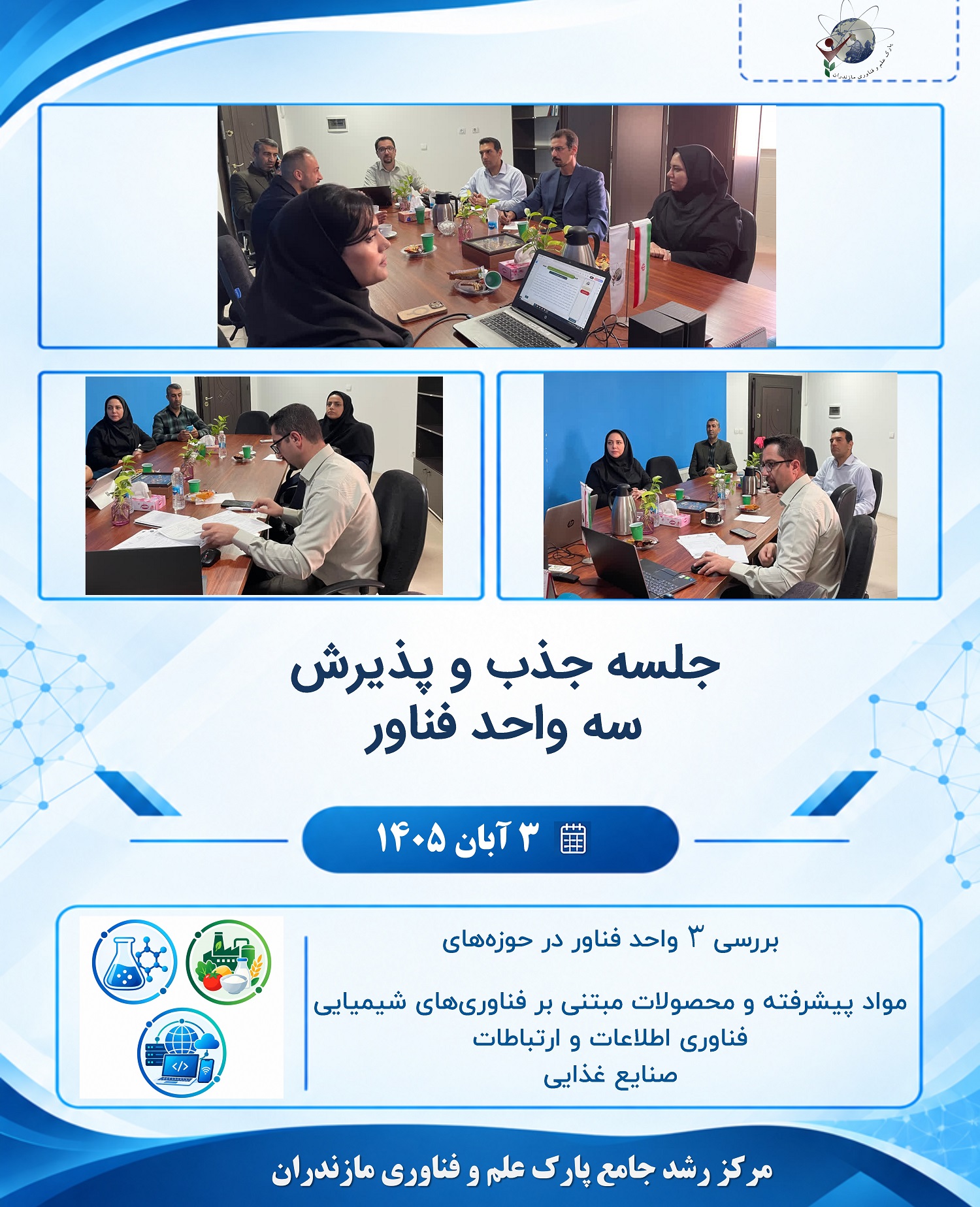 برگزاری جلسه جذب و پذیرش سه واحد فناور در مرکز رشد جامع پارک علم و فناوری مازندران