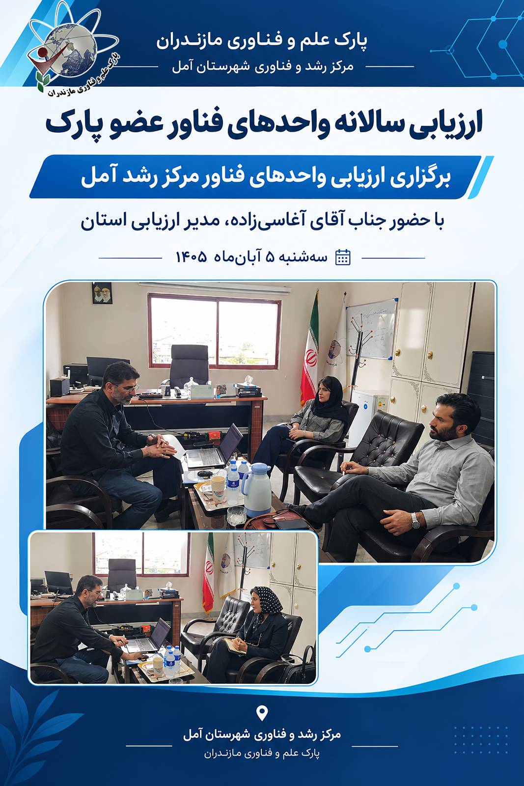 💢 ارزیابی سالانه واحدهای فناور مرکز رشد آمل