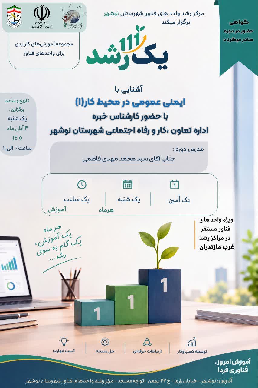برگزاری کارگاه آموزشی «ایمنی عمومی در محیط کار (۱)» در قالب مجموعه آموزش‌های «یک رشد»