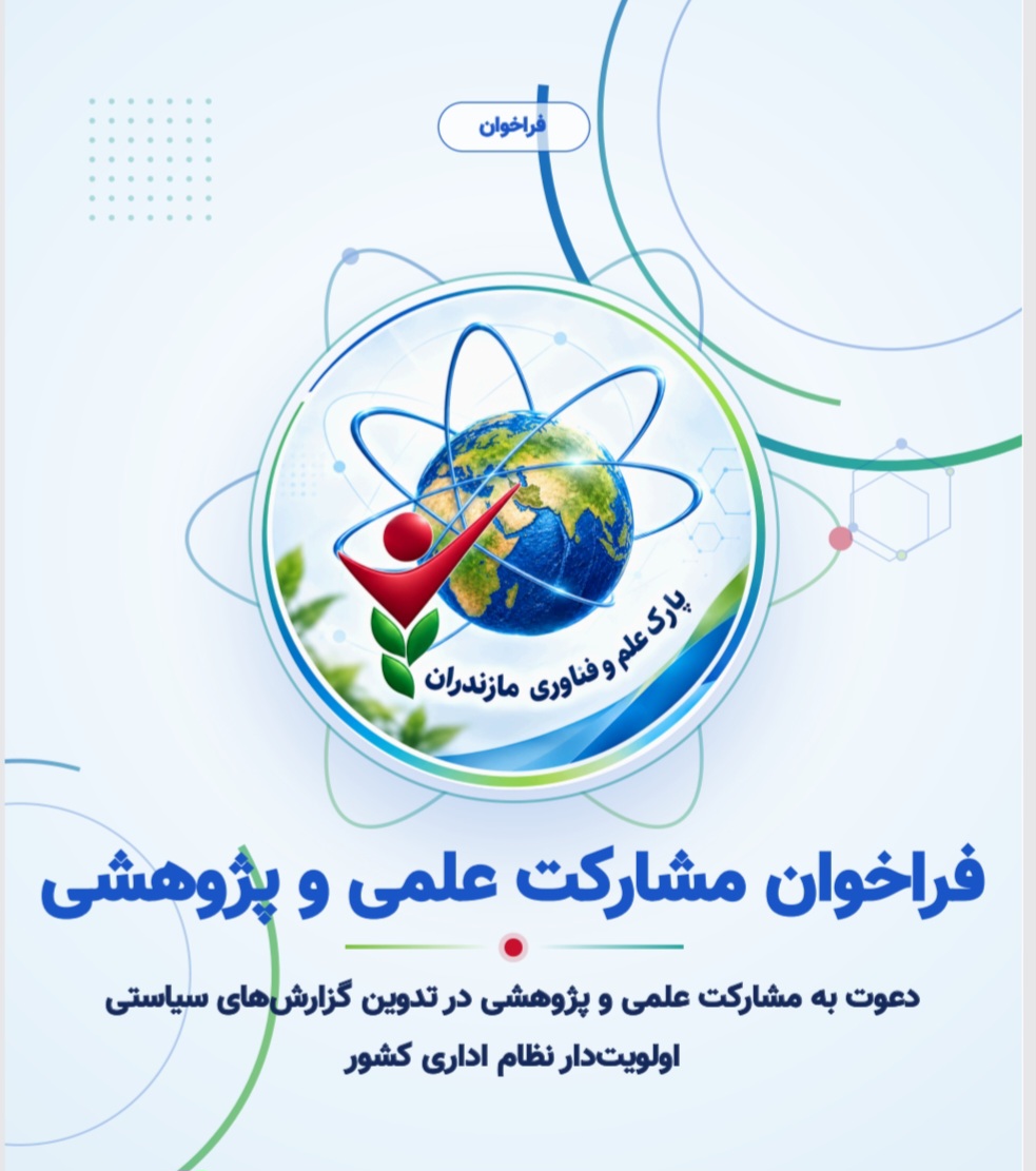فراخوان مشارکت علمی و پژوهشی در تدوین گزارش‌های سیاستی نظام اداری کشور