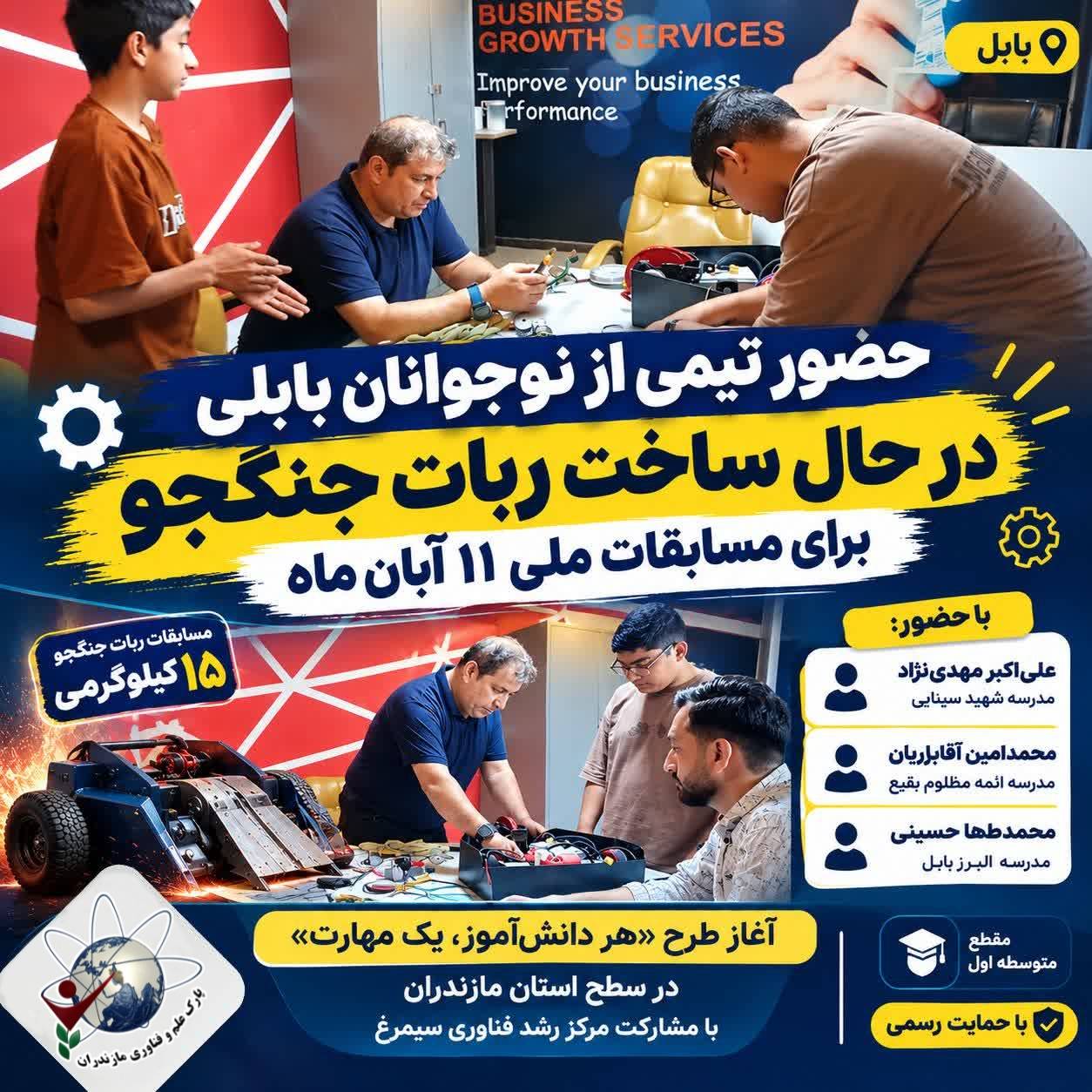  حضور تیمی از نوجوانان در مسابقات ملی ربات‌های جنگجو با حمایت مرکز رشد فناوری سیمرغ
