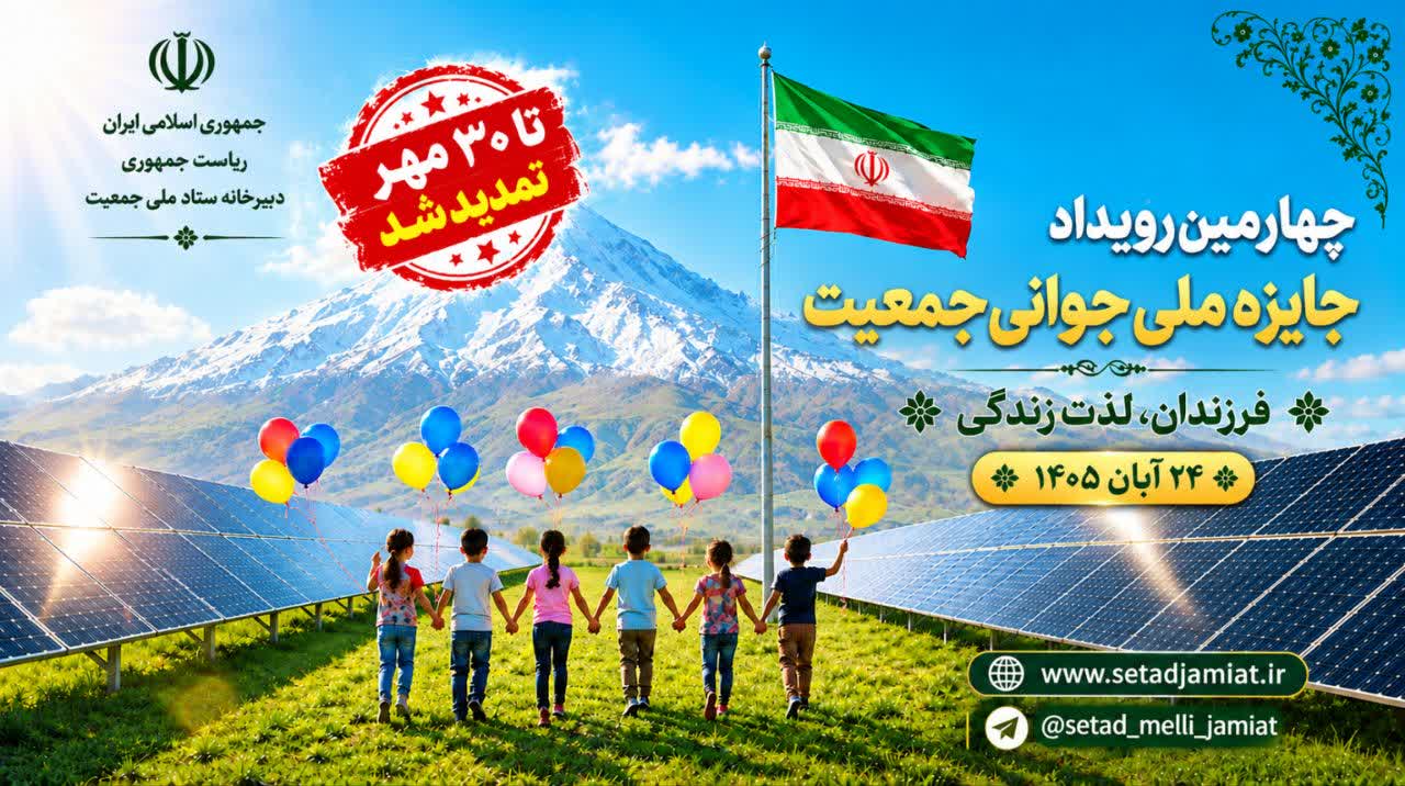  تمدید مهلت ثبت‌نام چهارمین رویداد جایزه ملی جوانی جمعیت