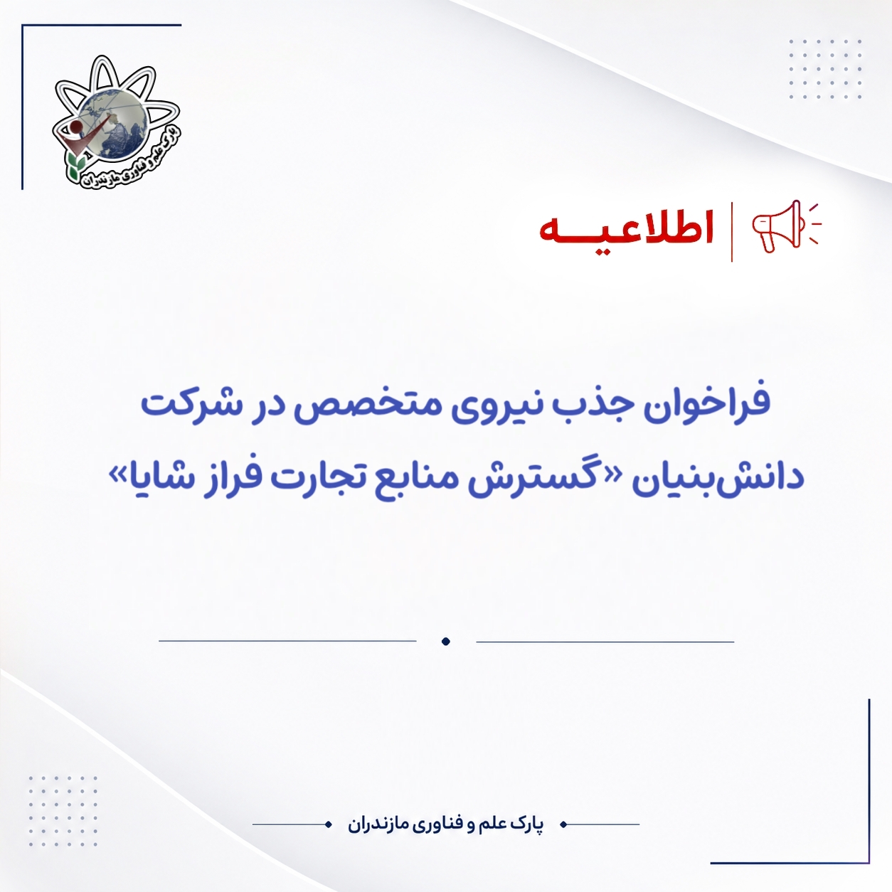 📢 فراخوان جذب نیروی متخصص در شرکت دانش‌بنیان «گسترش منابع تجارت فراز شایا»