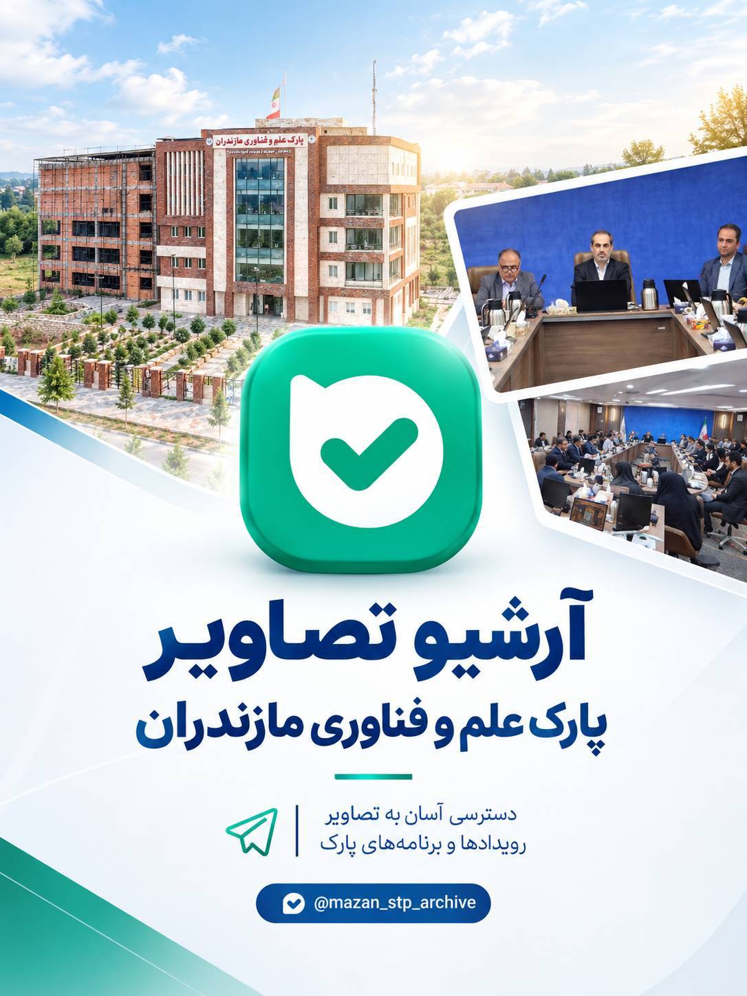 📷 آرشیو تصاویر پارک علم و فناوری مازندران